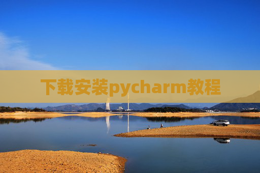 下载安装pycharm教程 下载安装pycharm教程